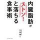 内臓脂肪がストンと落ちる食事術 [単行本]