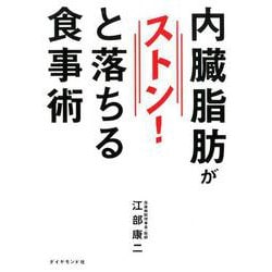 内臓脂肪がストンと落ちる食事術 [単行本]