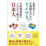食事作りに手間暇かけないドイツ人、手料理神話にこだわり続ける日本人―共働き家庭に豊かな時間とゆとりをもたらすドイツ流食卓術 [単行本]