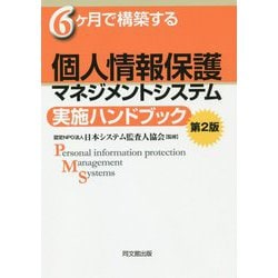 6ヶ月で構築する個人情報保護マネジメントシステム実施ハンドブック 第2版 [単行本]