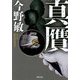 真贋(双葉文庫) [文庫]