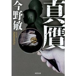 真贋(双葉文庫) [文庫]