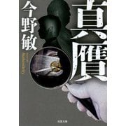 真贋(双葉文庫) [文庫]