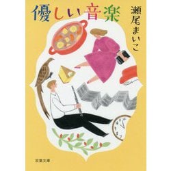 優しい音楽 新装版 (双葉文庫) [文庫]