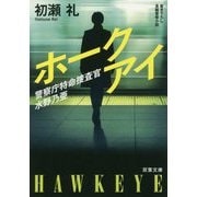 ホークアイ―警察庁特命捜査官 水野乃亜(双葉文庫) [文庫]