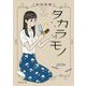 タカラモノ(双葉文庫) [文庫]