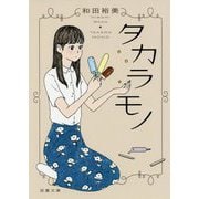 タカラモノ(双葉文庫) [文庫]