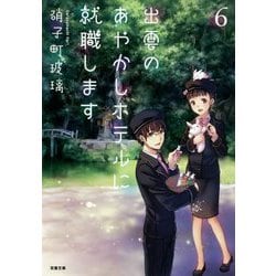 出雲のあやかしホテルに就職します〈6〉(双葉文庫) [文庫]