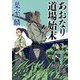 あおなり道場始末(双葉文庫) [文庫]