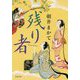 残り者(双葉文庫) [文庫]