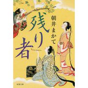 残り者(双葉文庫) [文庫]