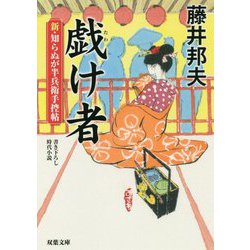 戯け者―新・知らぬが半兵衛手控帖〈8〉(双葉文庫) [文庫]