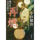 再燃―蘭方医・宇津木新吾(双葉文庫) [文庫]