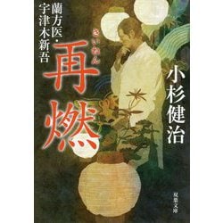 再燃―蘭方医・宇津木新吾(双葉文庫) [文庫]