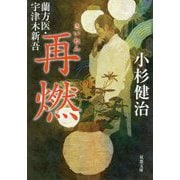 再燃―蘭方医・宇津木新吾(双葉文庫) [文庫]