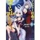 アラフォー社畜のゴーレムマスター〈6〉(モンスター文庫) [文庫]