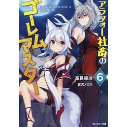 アラフォー社畜のゴーレムマスター〈6〉(モンスター文庫) [文庫]