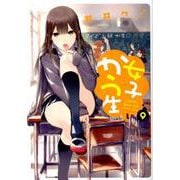 女子かう生<9>(アクションコミックス) [コミック]