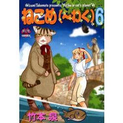 ねこめ(～わく) 6（夢幻燈コミックス 31） [コミック]