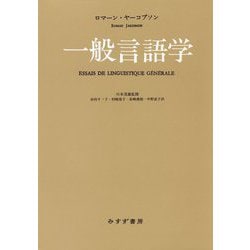 ヨドバシ.com - 一般言語学 新装版 [単行本] 通販【全品無料配達】