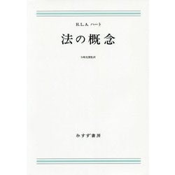 法の概念 新装版 [単行本]