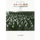 スターリン時代―元ソヴィエト諜報機関長の記録 第2版新装版 [単行本]