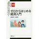 ゼロからはじめる経済入門―経済学への招待(有斐閣コンパクト) [単行本]