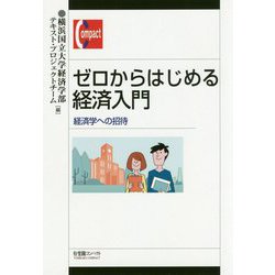 ゼロからはじめる経済入門―経済学への招待(有斐閣コンパクト) [単行本]