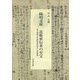 陽明文庫 近衞家伝来の至宝―設立80周年記念特別研究集会記念図録 [単行本]