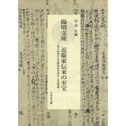 陽明文庫 近衞家伝来の至宝―設立80周年記念特別研究集会記念図録 [単行本]