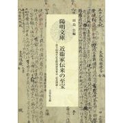 陽明文庫 近衞家伝来の至宝―設立80周年記念特別研究集会記念図録 [単行本]