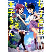 女子高生と王子ちゃん 2（IDコミックス 百合姫コミックス） [コミック]