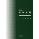 気体放電 新装版 [単行本]