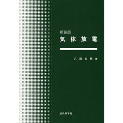 気体放電 新装版 [単行本]
