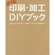 印刷・加工DIYブック 改訂版 [単行本]