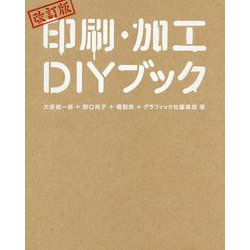 ヨドバシ.com - 印刷・加工DIYブック 改訂版 [単行本] 通販【全品無料