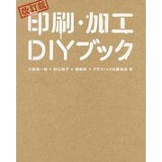 印刷・加工DIYブック 改訂版 [単行本]