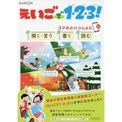 えいごで1・2・3!―スマホといっしょに聞く・言う 書く 読む [全集叢書]