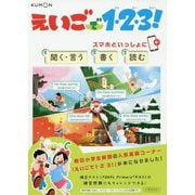 えいごで1・2・3!―スマホといっしょに聞く・言う 書く 読む [全集叢書]