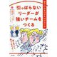 引っぱらないリーダーが強いチームをつくる [単行本]