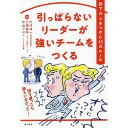 引っぱらないリーダーが強いチームをつくる [単行本]