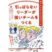 引っぱらないリーダーが強いチームをつくる [単行本]
