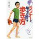 ランナーが知っておくべき歩き方 [単行本]
