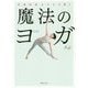自律神経みるみる整う魔法のヨガ―動画と連動 [単行本]