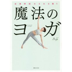 自律神経みるみる整う魔法のヨガ―動画と連動 [単行本]