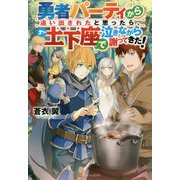 勇者パーティから追い出されたと思ったら、土下座で泣きながら謝ってきた! [単行本]