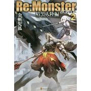 Re:Monster(リ・モンスター)暗黒大陸編〈2〉 [単行本]