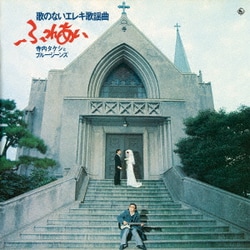 寺内タケシとブルージーンズ／昭和の名盤シリーズ 歌のないエレキ歌謡曲～ふれあい(1974)