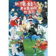 新・俺と蛙さんの異世界放浪記〈6〉 [単行本]