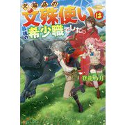 欠陥品の文殊使いは最強の希少職でした。 [単行本]